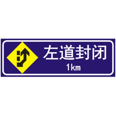 前方1KM左道封闭: