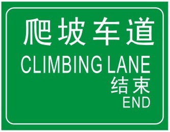 爬坡车道: