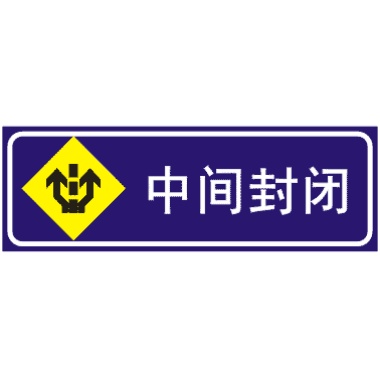 中间封闭: