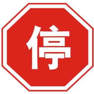 停车让行:表示车辆必须在停止线以外停车了望，确认安全后，才准许通行。停车让行标志在下列情况下设置：(1)与交通流量较大的干路平交的支路路口；(2)无人看守的铁路道口；(3)其他需要设置的地方。