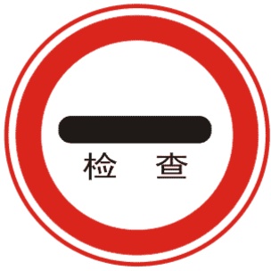 停车检查:表示机动车必须停车接受检查。此标志设在关卡将近处，以便要求车辆接受检查或缴费等手续。标志中可加注说明检查事项。