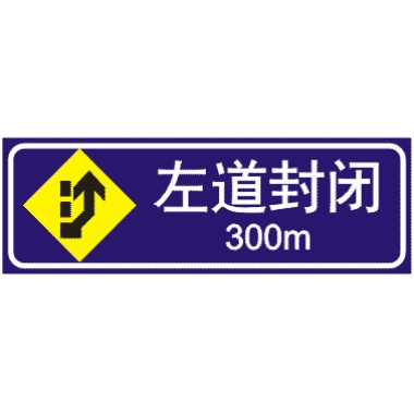 前方300M左道封闭: