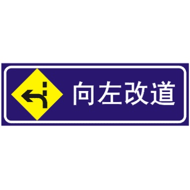 向左改道: