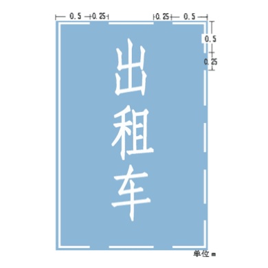 出租车专用上下客车位: