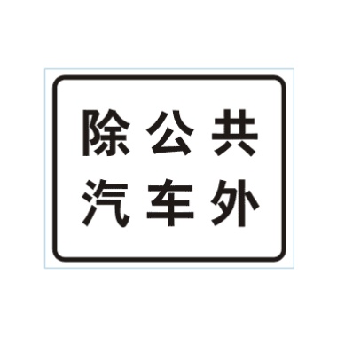 除公共汽车外: