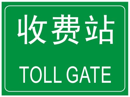 收费站: