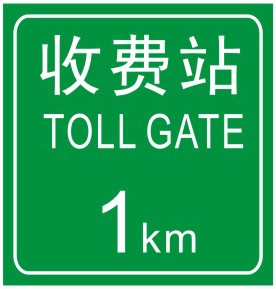 收费站预告: