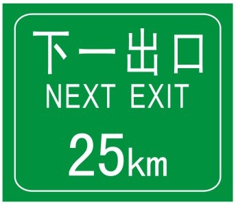 下一出口: