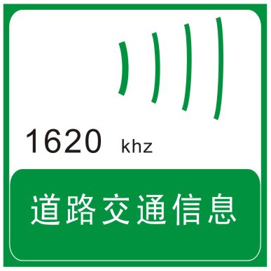 道路交通信息: