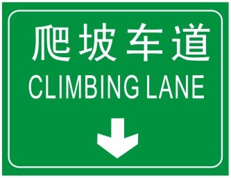 爬坡车道: