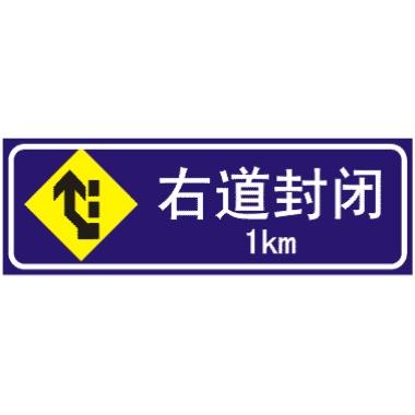 前方1KM右道封闭: