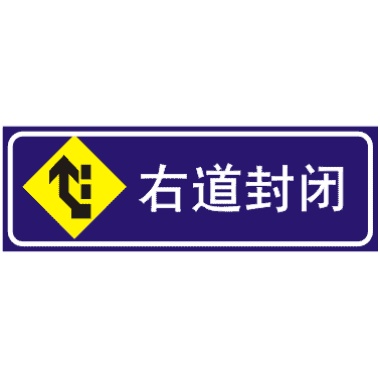 右道封闭: