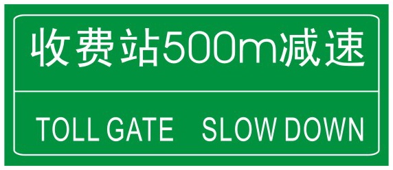 收费站预告: