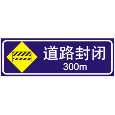 前方300M道路封闭: